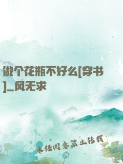 做个花瓶不好么[穿书]